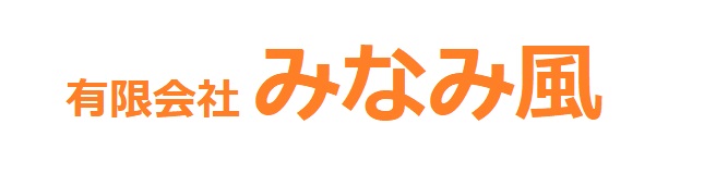 採用情報｜有限会社みなみ風